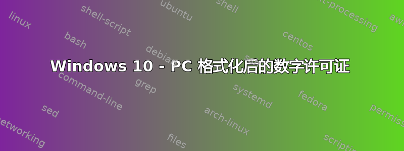 Windows 10 - PC 格式化后的数字许可证