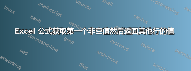 Excel 公式获取第一个非空值然后返回其他行的值