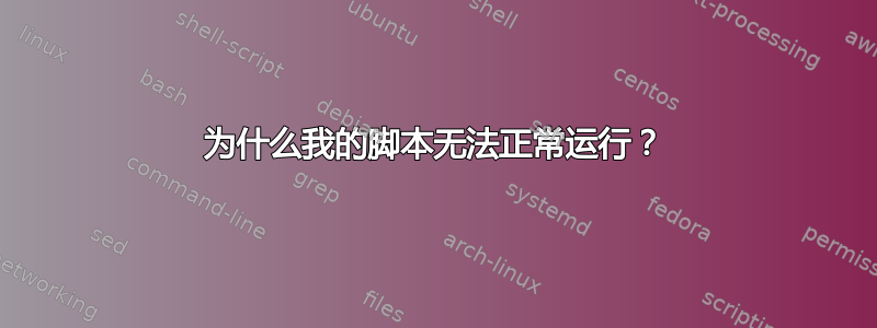 为什么我的脚本无法正常运行？