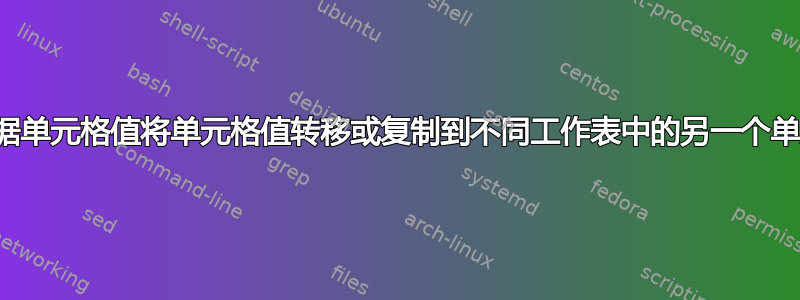 如何根据单元格值将单元格值转移或复制到不同工作表中的另一个单元格？