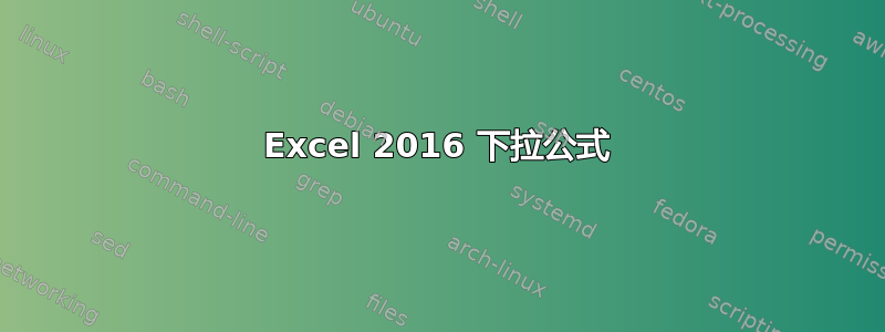 Excel 2016 下拉公式