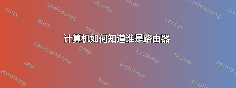 计算机如何知道谁是路由器