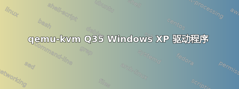 qemu-kvm Q35 Windows XP 驱动程序