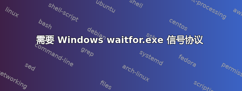 需要 Windows waitfor.exe 信号协议