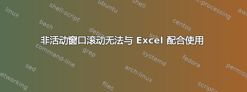 非活动窗口滚动无法与 Excel 配合使用