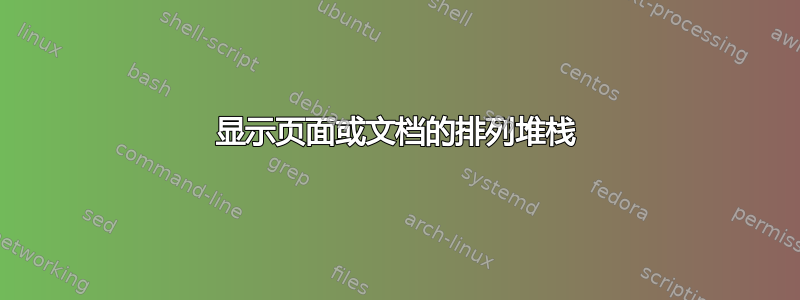 显示页面或文档的排列堆栈