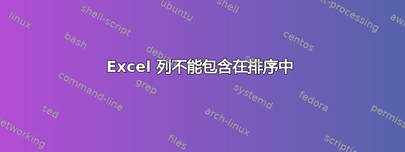 Excel 列不能包含在排序中