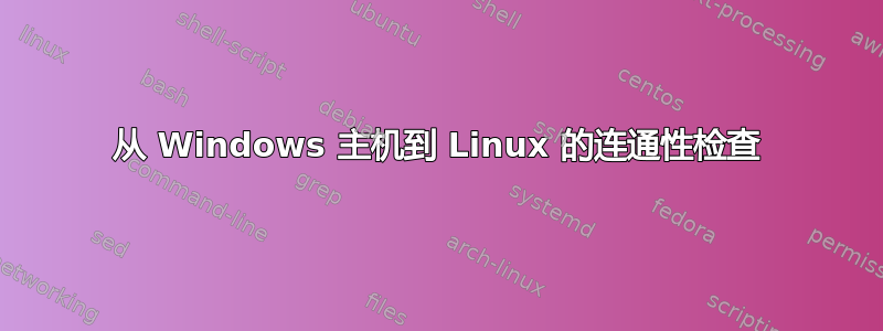 从 Windows 主机到 Linux 的连通性检查