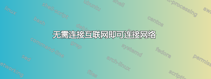 无需连接互联网即可连接网络