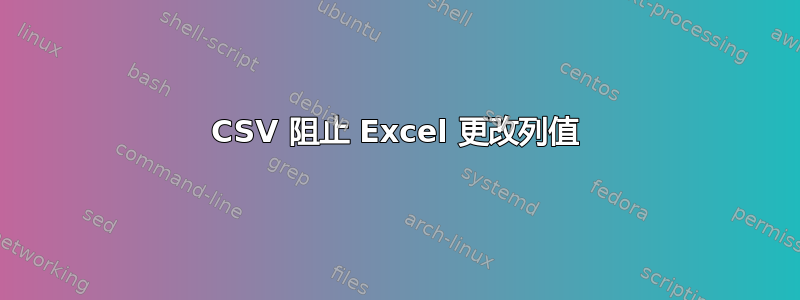 CSV 阻止 Excel 更改列值