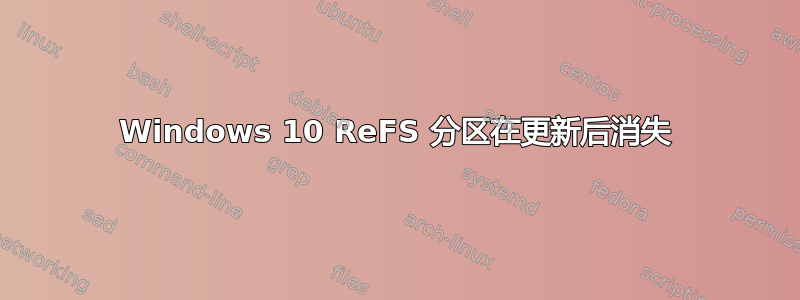 Windows 10 ReFS 分区在更新后消失