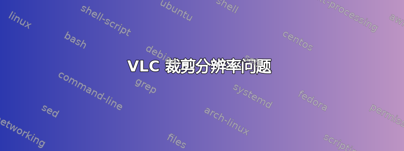 VLC 裁剪分辨率问题