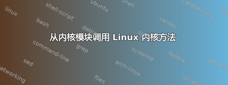 从内核模块调用 Linux 内核方法