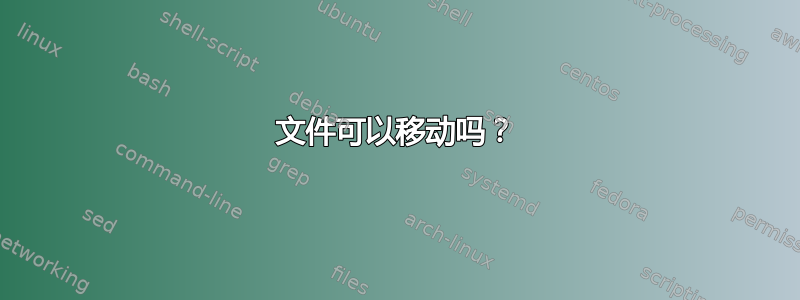 文件可以移动吗？