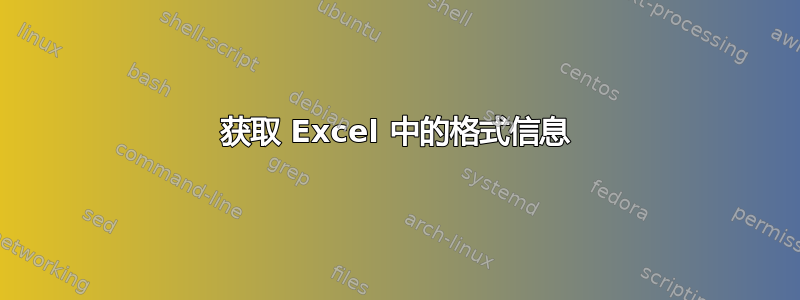 获取 Excel 中的格式信息