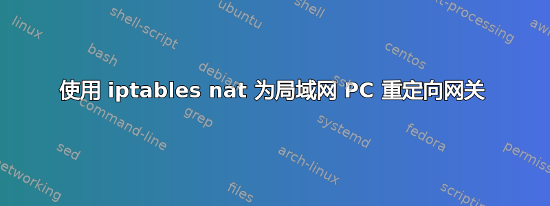 使用 iptables nat 为局域网 PC 重定向网关