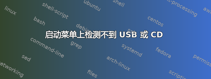 启动菜单上检测不到 USB 或 CD