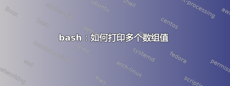 bash：如何打印多个数组值