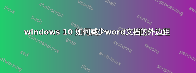 windows 10 如何减少word文档的外边距