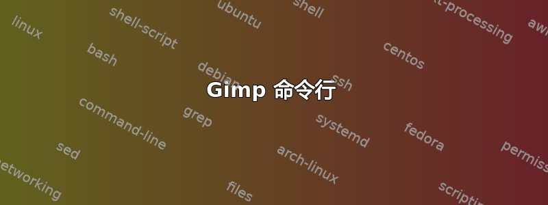 Gimp 命令行