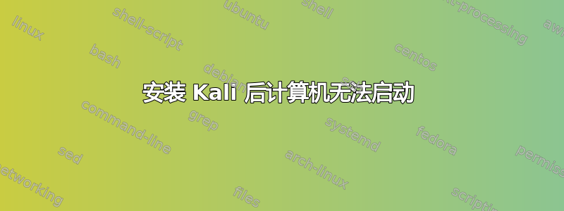 安装 Kali 后计算机无法启动