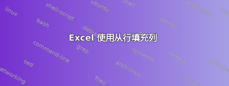 Excel 使用从行填充列