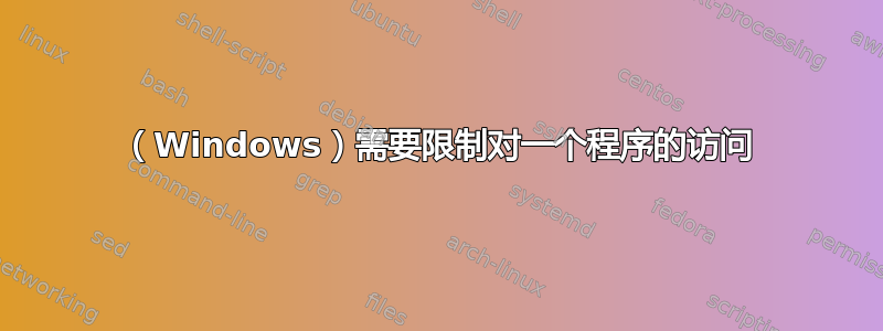 （Windows）需要限制对一个程序的访问