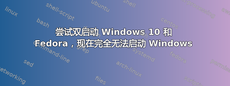 尝试双启动 Windows 10 和 Fedora，现在完全无法启动 Windows