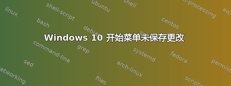 Windows 10 开始菜单未保存更改