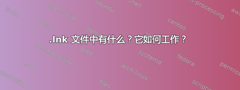 .lnk 文件中有什么？它如何工作？