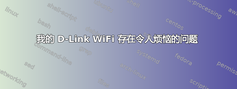 我的 D-Link WiFi 存在令人烦恼的问题