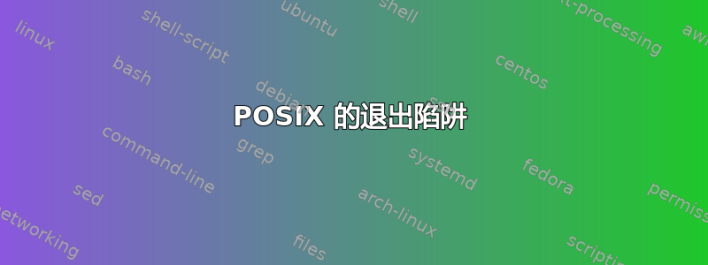 POSIX 的退出陷阱