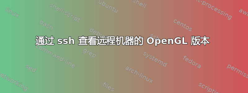 通过 ssh 查看远程机器的 OpenGL 版本