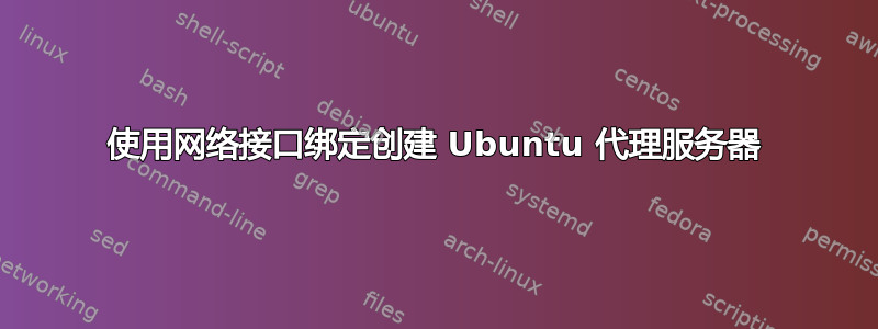 使用网络接口绑定创建 Ubuntu 代理服务器