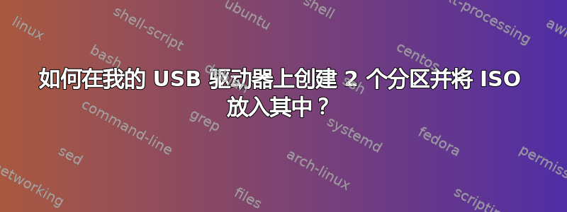 如何在我的 USB 驱动器上创建 2 个分区并将 ISO 放入其中？