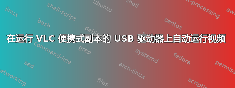 在运行 VLC 便携式副本的 USB 驱动器上自动运行视频