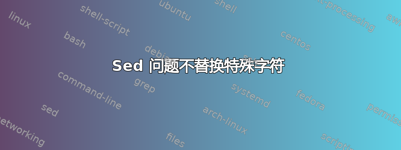 Sed 问题不替换特殊字符