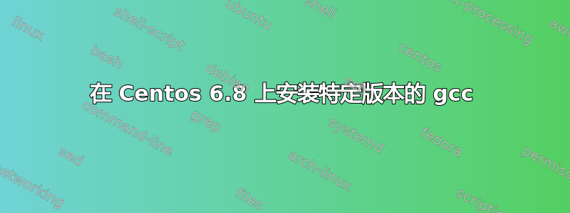 在 Centos 6.8 上安装特定版本的 gcc