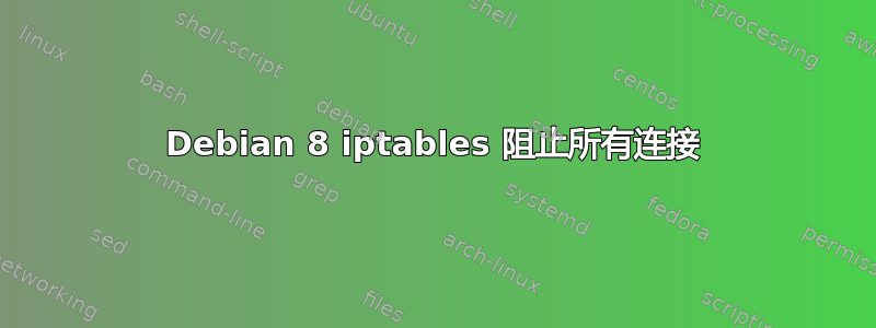 Debian 8 iptables 阻止所有连接