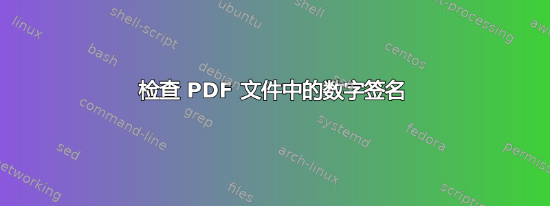 检查 PDF 文件中的数字签名