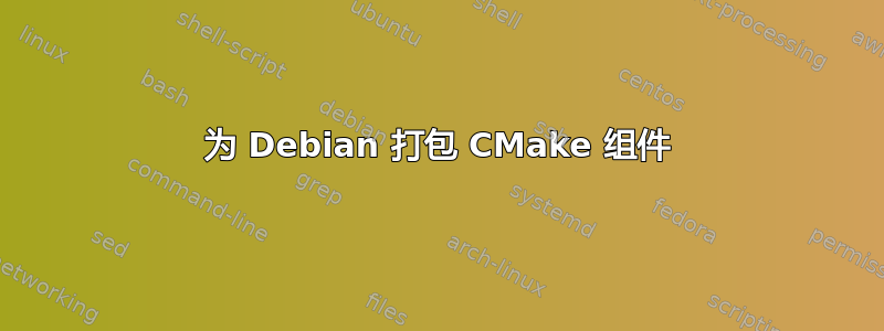 为 Debian 打包 CMake 组件