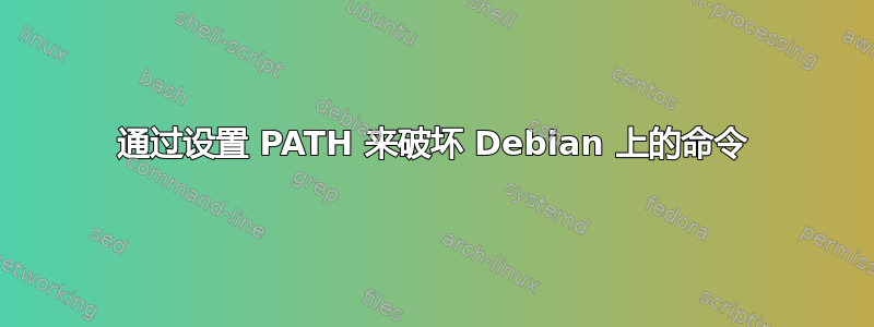 通过设置 PATH 来破坏 Debian 上的命令