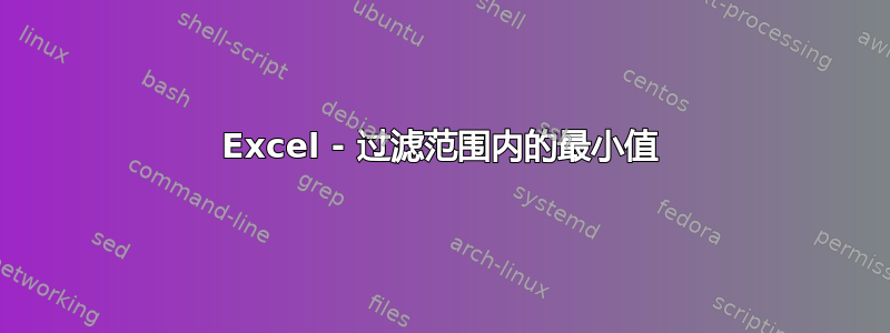 Excel - 过滤范围内的最小值