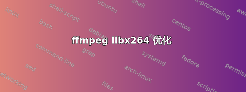 ffmpeg libx264 优化