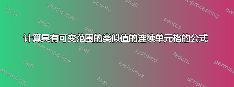 计算具有可变范围的类似值的连续单元格的公式