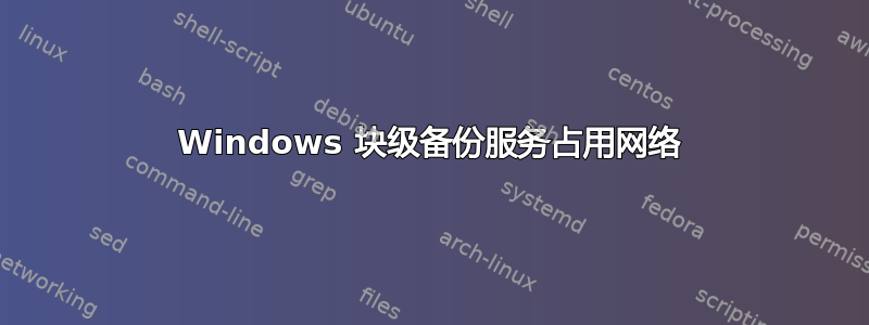 Windows 块级备份服务占用网络