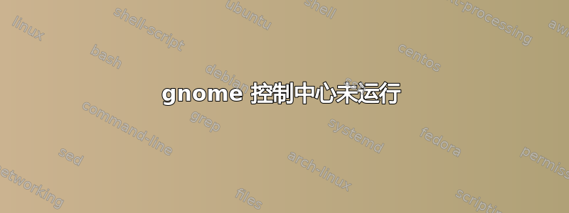 gnome 控制中心未运行