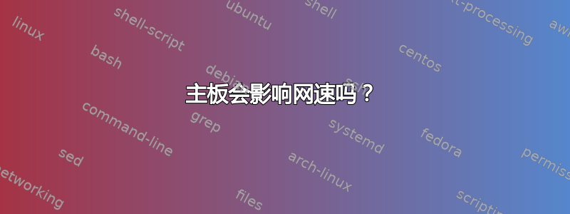 主板会影响网速吗？