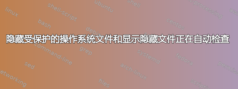 隐藏受保护的操作系统文件和显示隐藏文件正在自动检查