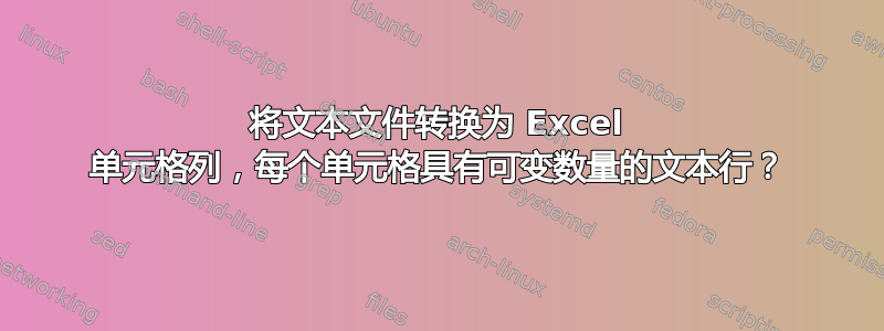 将文本文件转换为 Excel 单元格列，每个单元格具有可变数量的文本行？